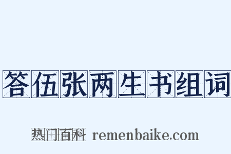 答伍张两生书组词是什么意思的图片